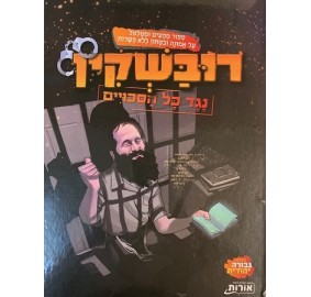 Rubashkin Against all Odds - Hebrew