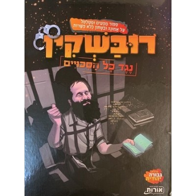 Rubashkin Against all Odds - Hebrew