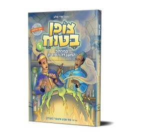 Tzofen Batuach - Comics