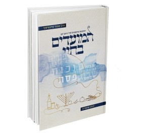 HaMoadim B'Chayai