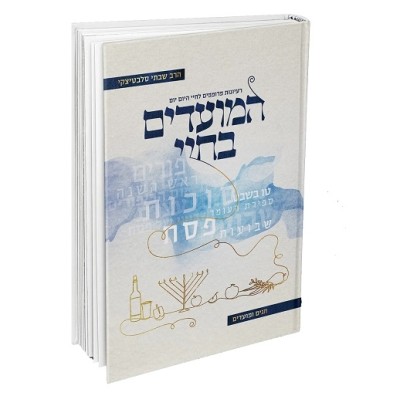 HaMoadim B'Chayai