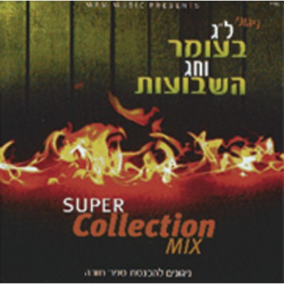 Super Collection Mix Lag Baomer Shavous