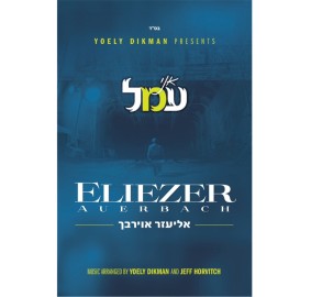 Eliezer Auerbach - Ani Omel, CD