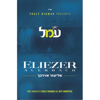 Eliezer Auerbach - Ani Omel, CD