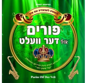 Purim Oif Der Velt