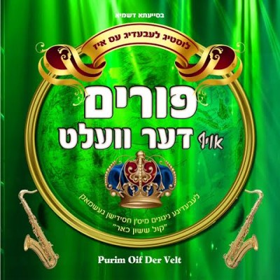 Purim Oif Der Velt