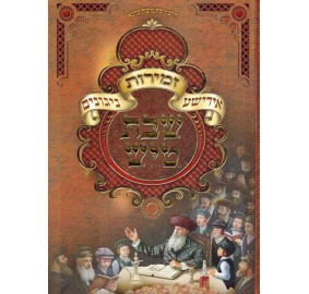 Zemiros Shabbos Tish - Yiddishe Niggunim