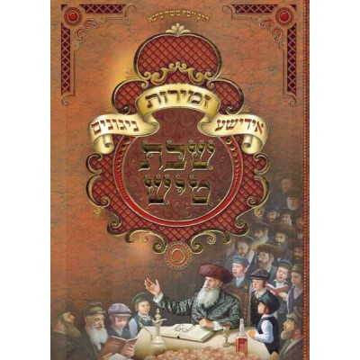 Zemiros Shabbos Tish - Yiddishe Niggunim