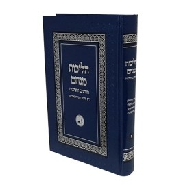 Halichos Menachem Vol. 1