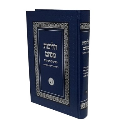 Halichos Menachem Vol. 1