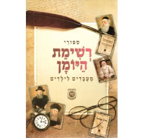 Reshimas HaYoman - Meubadim LeYeladim - סיפורי רשימת היומן - מועבדים לילדים