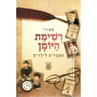 Reshimas HaYoman - Meubadim LeYeladim - סיפורי רשימת היומן - מועבדים לילדים