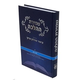 Shmiras HaHalacha Yemos Hachol