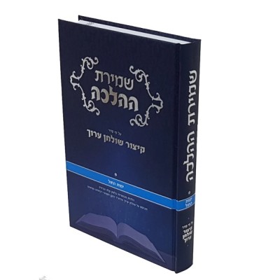 Shmiras HaHalacha Yemos Hachol