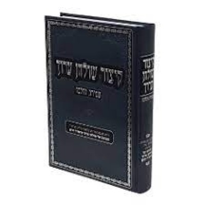 Kitzur S.A. Shmiras HaHalacha