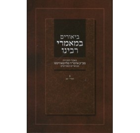 Biurim B'Maamorei Rabeinu V.3