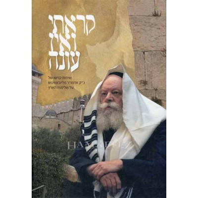 Karati Ve'Ein Onah