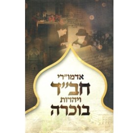 Admurei Chabad V'Yahadut Buchara (Bucharia) - אדמו"רי חב"ד ויהדות בוכרה