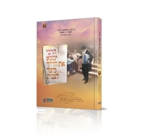 HaRebbi Yimtza et Haderech 4 - הרבי ימצא את הדרך לענות - חלק ד'