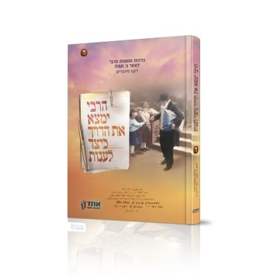 HaRebbi Yimtza et Haderech 4 - הרבי ימצא את הדרך לענות - חלק ד'