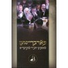Eleh Toldos Peretz - אלה תולדות פרץ