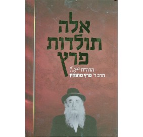 Eleh Toldos Peretz