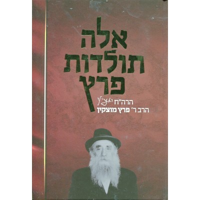 Eleh Toldos Peretz - אלה תולדות פרץ
