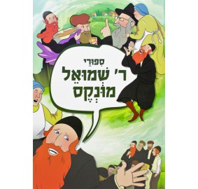 Sipurei Reb Shmuel Munkes - קומיקס סיפורי ר' שמואל מונקס