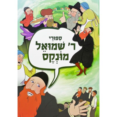 Sipurei Reb Shmuel Munkes - קומיקס סיפורי ר' שמואל מונקס