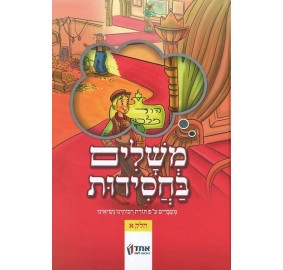 Meshalim B'chasidut Volume 1