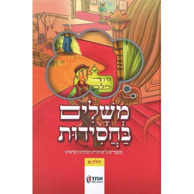 Meshalim B'chasidut Volume 1