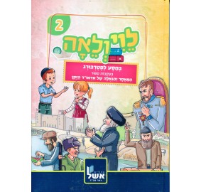 Levi V'Leah Volume 2 - לוי ולאה 2