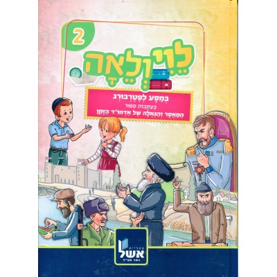 Levi V'Leah Volume 2 - לוי ולאה 2