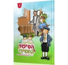 Hasipur Hachasidi Volume 1 - קומיקס הסיפור החסידי - חלק א