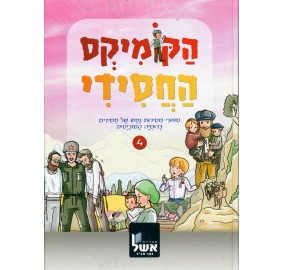 Hacomics Hachassidi #4 - הקומיקס החסידי - 4