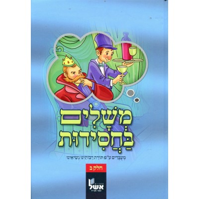 Meshalim B'chasidut Volume 2 - משלים בחסידות חלק ב