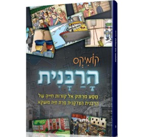 Harabanit - Comics - קומיקס הרבנית חיה מושקא