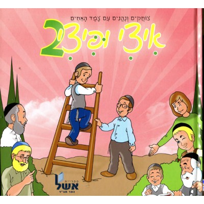 Itzi V'Pitzi Volume 2