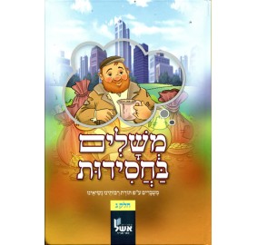 Meshalim B'chasidut Volume 3 - משלים בחסידות - חלק ג