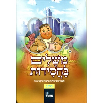 Meshalim B'chasidut Volume 3