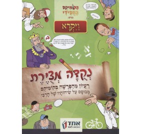 Nekudah M'Tzuyeret, Vayikra - נקודה מצויירת - ויקרא