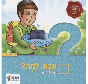 Aba, Lama? Netilas Yadayim - אבא, למה? נטילת ידיים