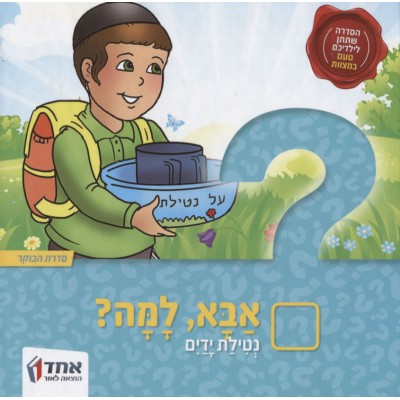 Aba, Lama? Netilas Yadayim - אבא, למה? נטילת ידיים