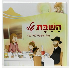 HaShabbos Sheli - השבת שלי