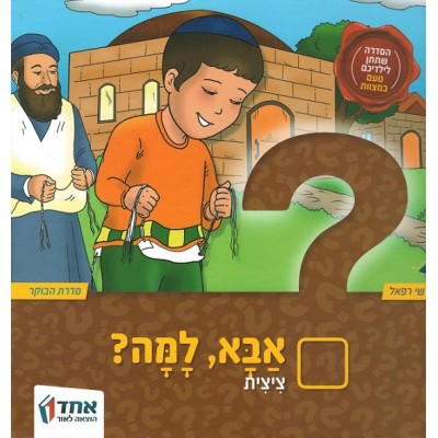 Aba Lama? Tzitzis