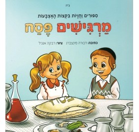 Margishim Pesach - מרגישים פסח