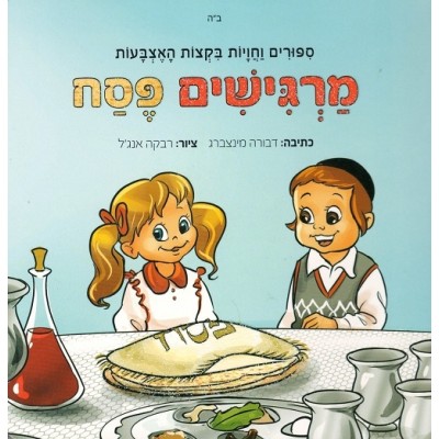 Margishim Pesach - מרגישים פסח