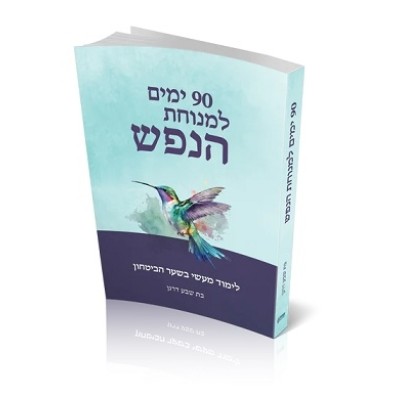 90 Yamim L'Menuchat Hanefesh
