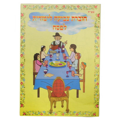 Pesach Paint Book