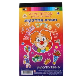 Purim Sticker Book - 250 Stickers